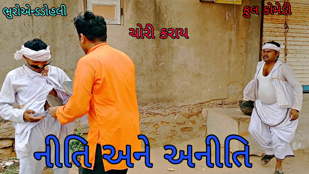 નીતિ અને અનીતિ|bhuroanddohali|gujaraticomedy|gujaratinatak