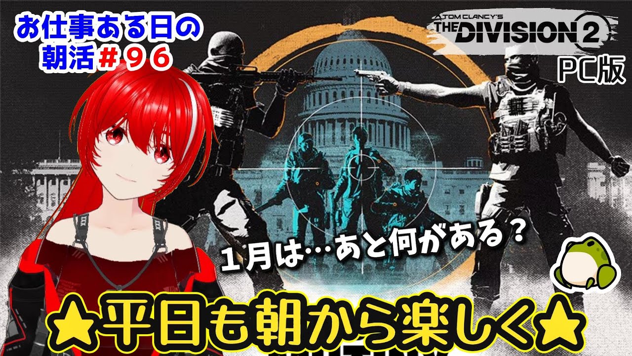 ［PC版 Tom Clancy's The Division 2］朝活#96★１月ダラダラ！