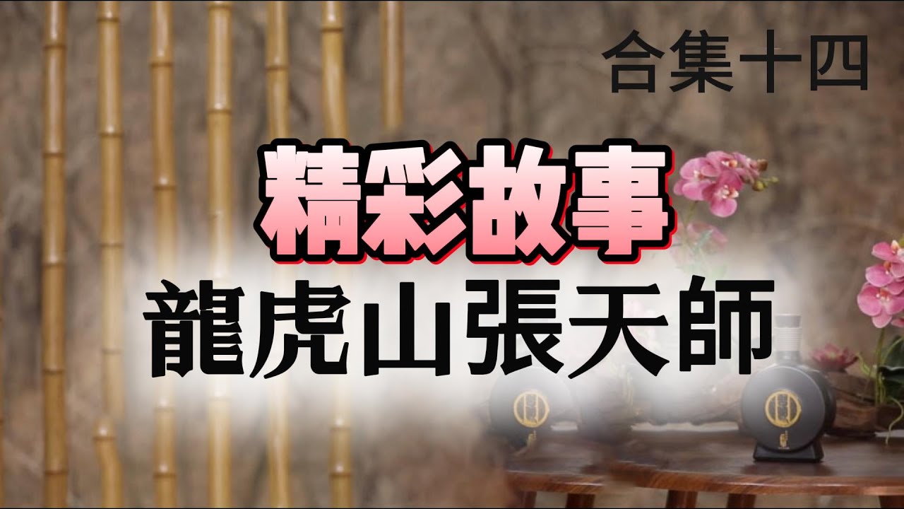 比孔子世家更悠久的東方神祕貴族！龍虎山張天師爲何能成爲道教&ldquo;皇帝&rdquo;？#龍虎山 #張天師 #天師府 #道教 #正一道 #中國道教 #符咒 #法術 #五雷正法