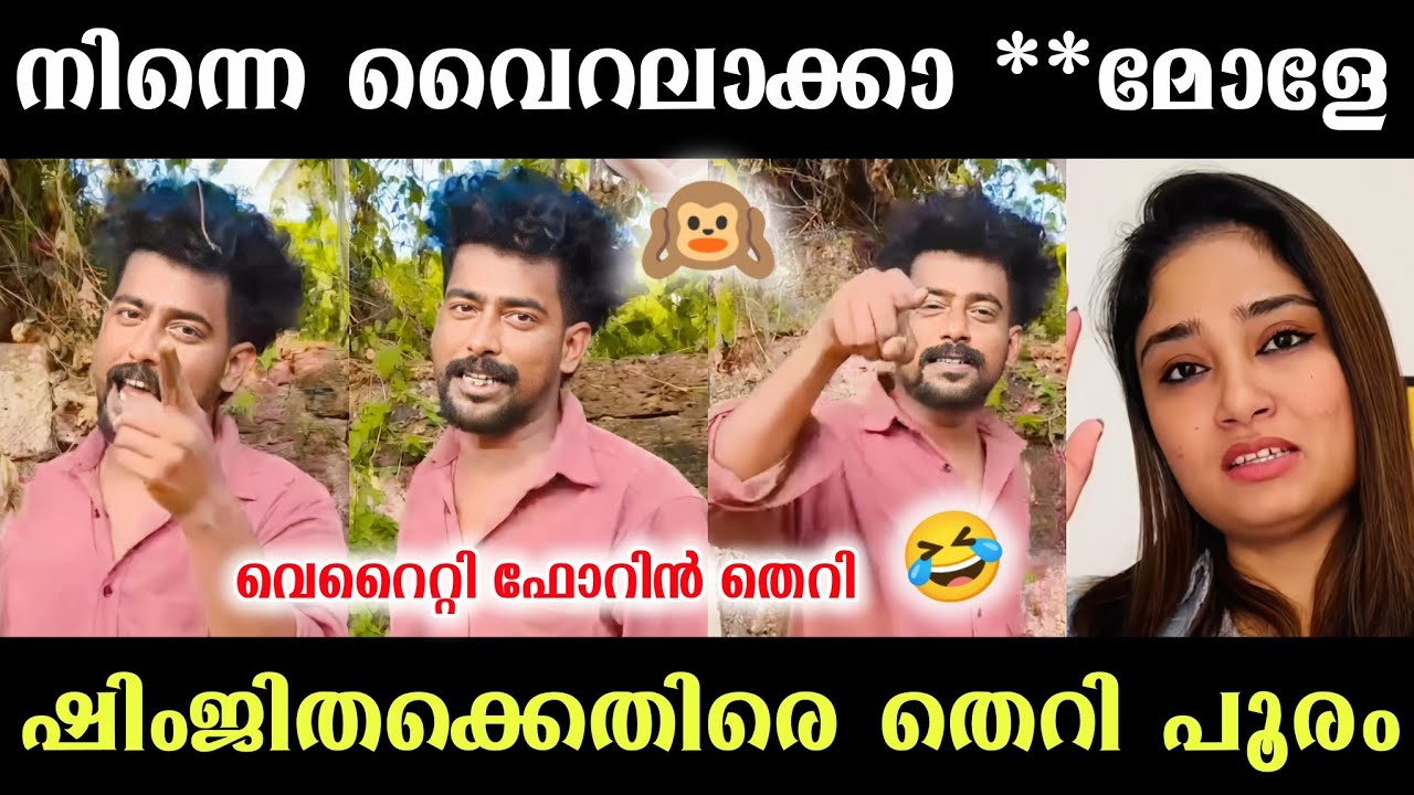 മലയാളികളുടെ മനസ്സ് നിറച്ച തെറി🤣 ഷിംജിതക്ക് തെറിയുടെ വെടി പൂരം🤣 Shimjitha | Shimjitha Bus Issue