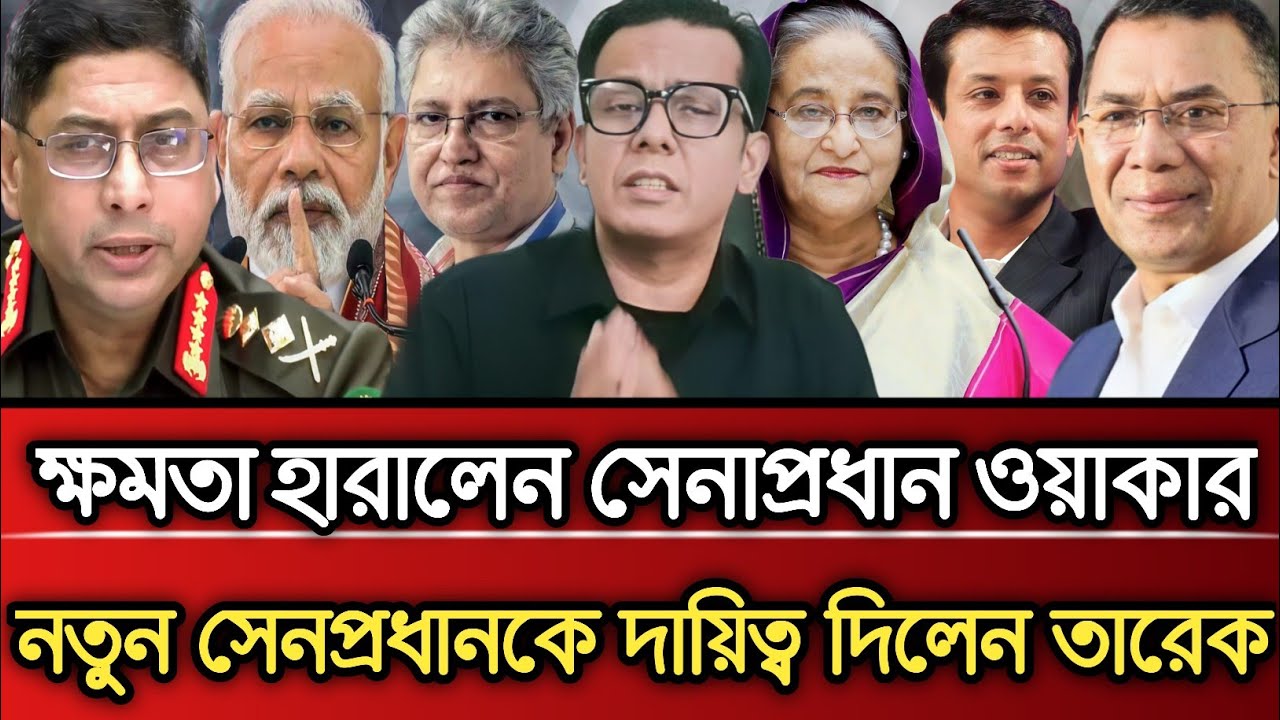 ক্ষমতা হারালেন সেনাপ্রধান ওআকার নতুন সেনাপ্রধান কে দায়িত্ব দিলেন তারেক | Masud Kamal talk show 
