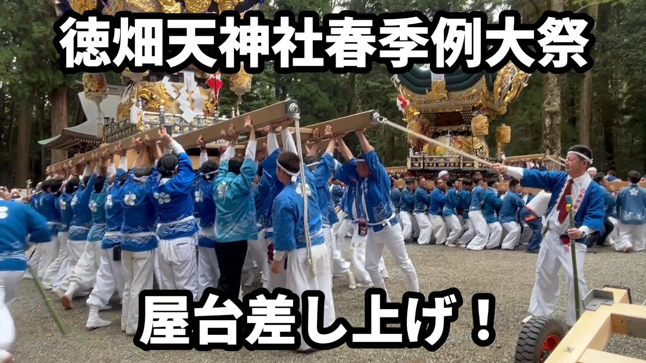 屋台差し上げ！徳畑天神社春季例大祭