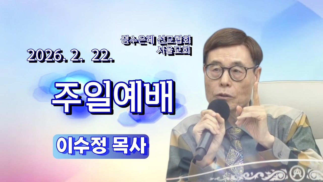 26. 2. 22. 주일예배. 대상 20:1-3 이수정 목사