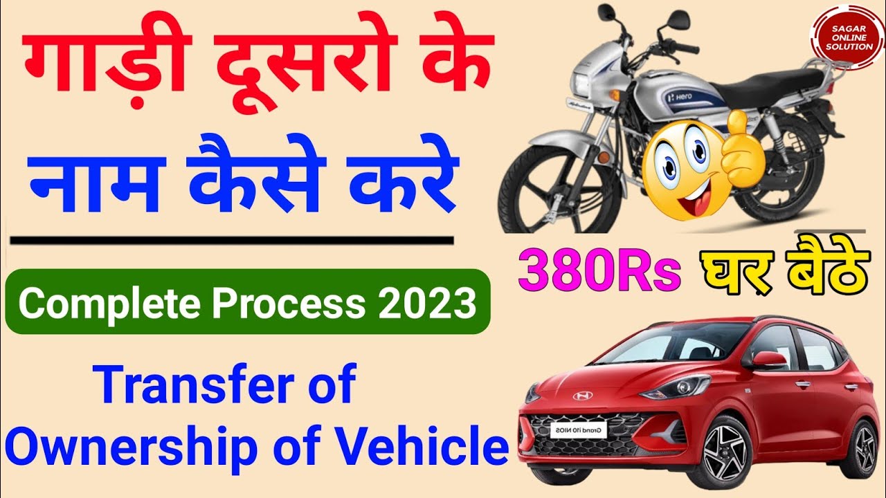 How to Transfer Ownership of Vehicle / bike-car dusre ke naam transfer kaise kare / RC Transfer 2023