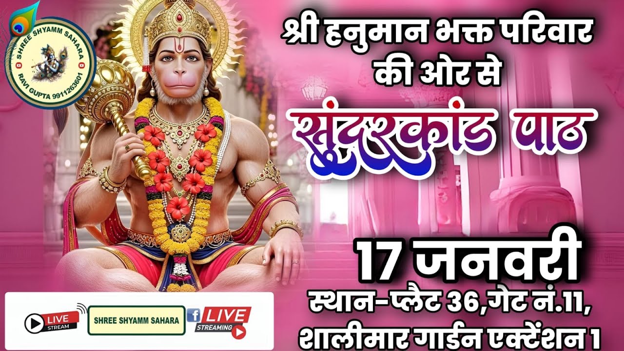 🔴Live_ श्री सुन्दरकाण्ड पाठ, पावन स्थल:- शालीमार गार्डन, साहिबाबाद, गाजियाबाद उत्तर प्रदेश