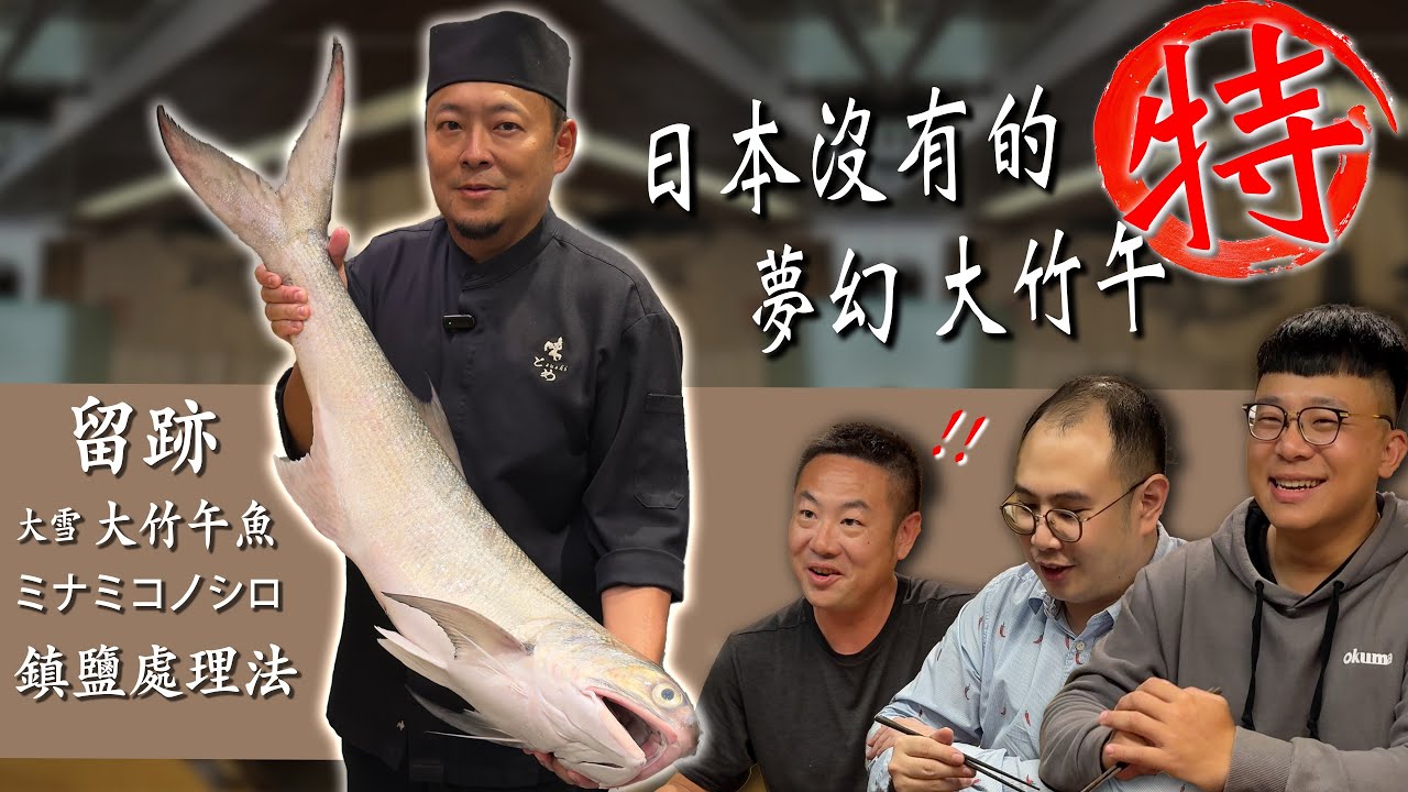 留。跡｜EP112－大雪：大竹午魚 ミナミコノシロ  鎮鹽處理法。特輯：日本沒有的 夢幻大竹午 ft.@JENGANADI