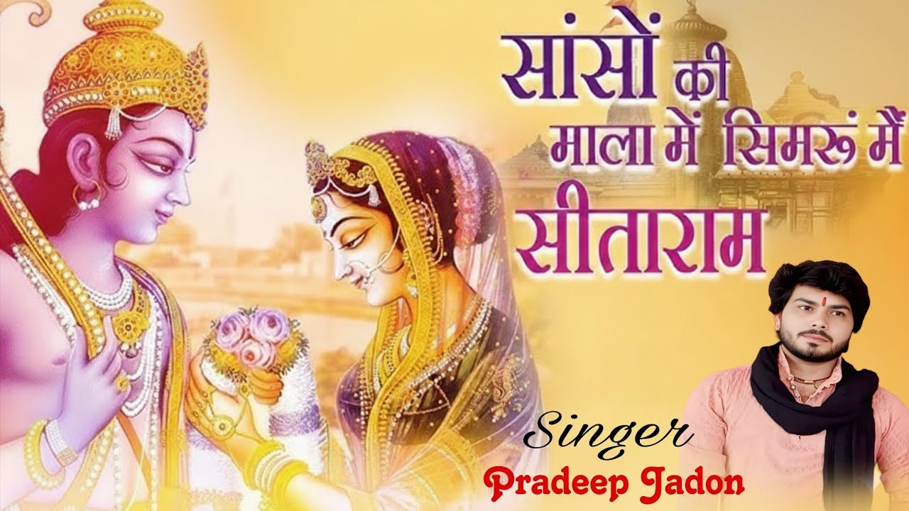 सांसों की माला में सिमरु में सीता राम 🙏 