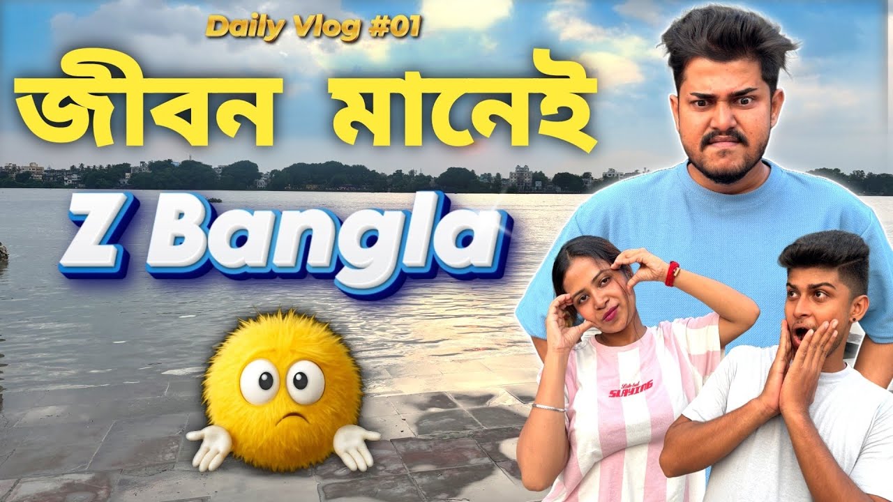 প্রতিদিন এর নাটক | কেজরা করো জীবনে আনন্দ করো গোপনে | Daily Vlogs 01 | “Life with Friends ❤️ | 2025