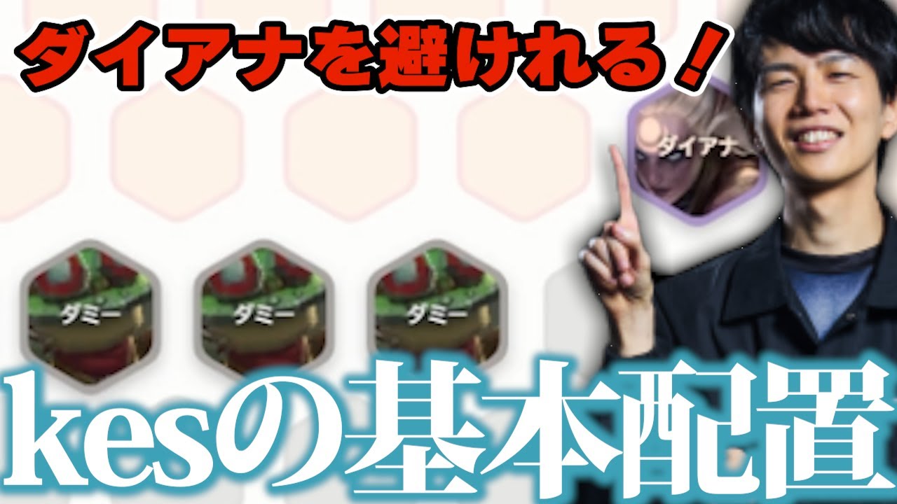 【解説】対ダイアナ,T-HEXがわかる！kesの基本配置を解説【TFT Set16】