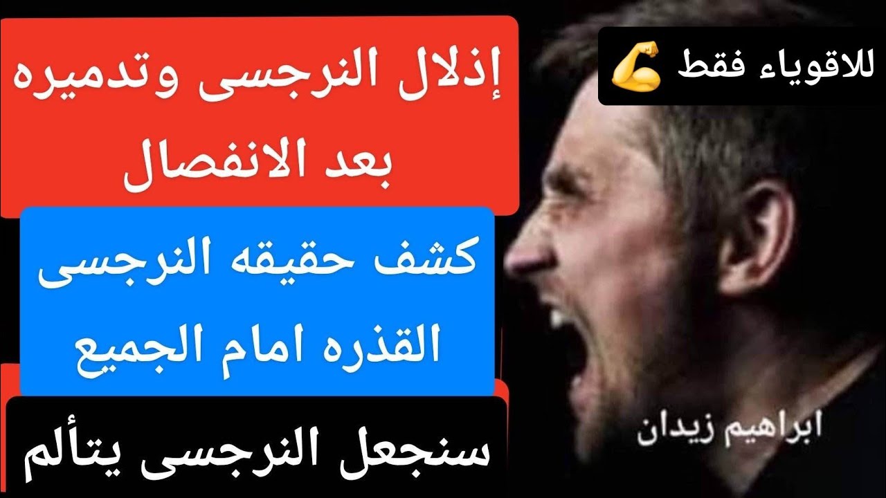 إذلال النرجسى وتدميره  وفضحه بعد الانفصال (( للأقوياء فقط )) الجزء الأول