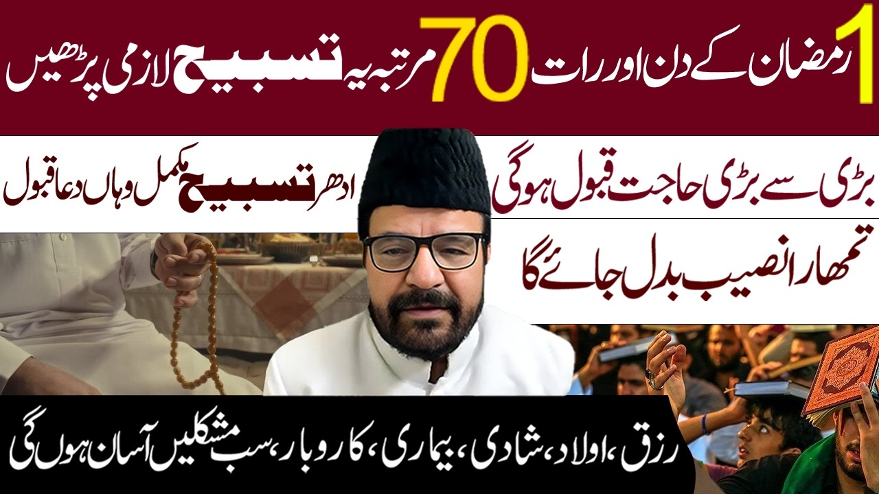 1 Ramzan 70 Martaba Ye Tasbeh Lazmi  Padh Lyn || Maulana  Abid Bilgrami || Al Mawadat Tv