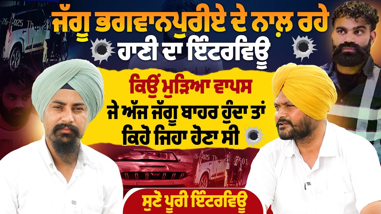 Jaggu Bhagwanpuria ਦੇ ਨਾਲ਼ ਰਹੇ ਹਾਣੀ ਦਾ Interview,ਜੇ ਅੱਜ ਜੱਗੂ ਬਾਹਰ ਹੁੰਦਾ ਤਾਂ ਕਿਹੋ ਜਿਹਾ ਹੋਣਾ ਸੀ |