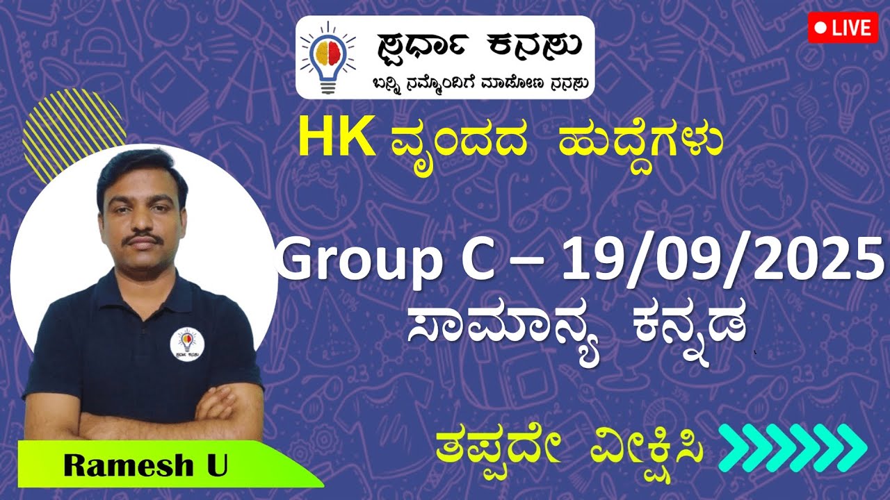 ಸಾಮಾನ್ಯ ಕನ್ನಡ: Group C Exam (HK) 19/09/2025 I Ramesh Sir