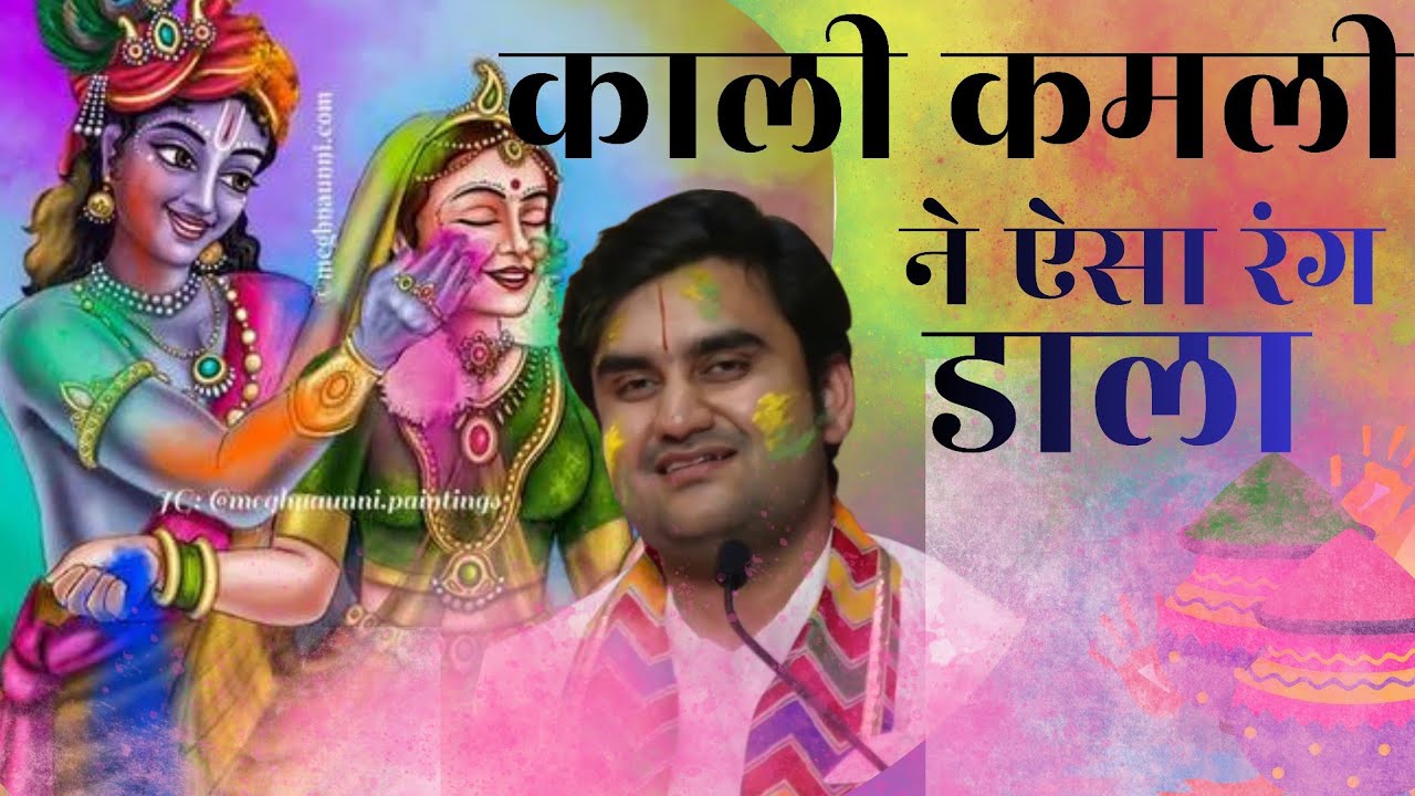 Kali kamli ne aisa rang  bhajan by Indresh ji holi bhajan#holi#indreshji#vrindavan#holibhajan#radha