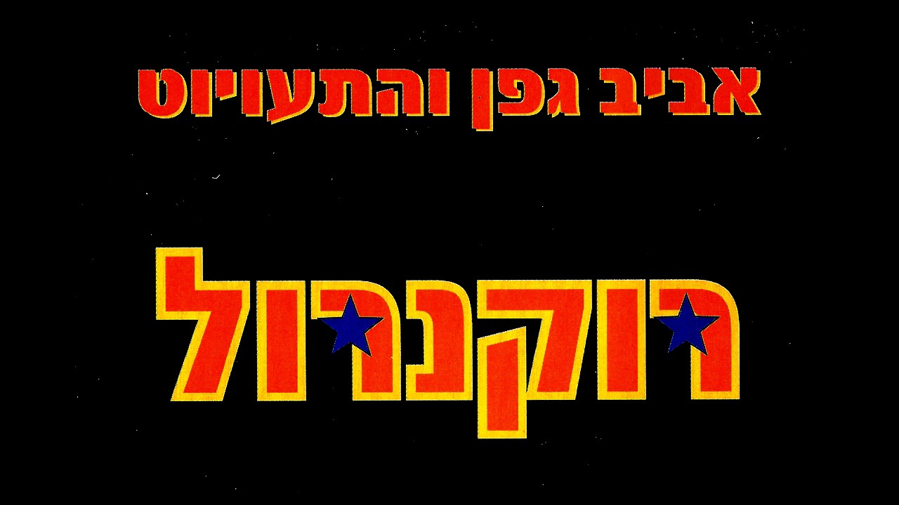 אביב גפן והתעויוט - רוקנרול