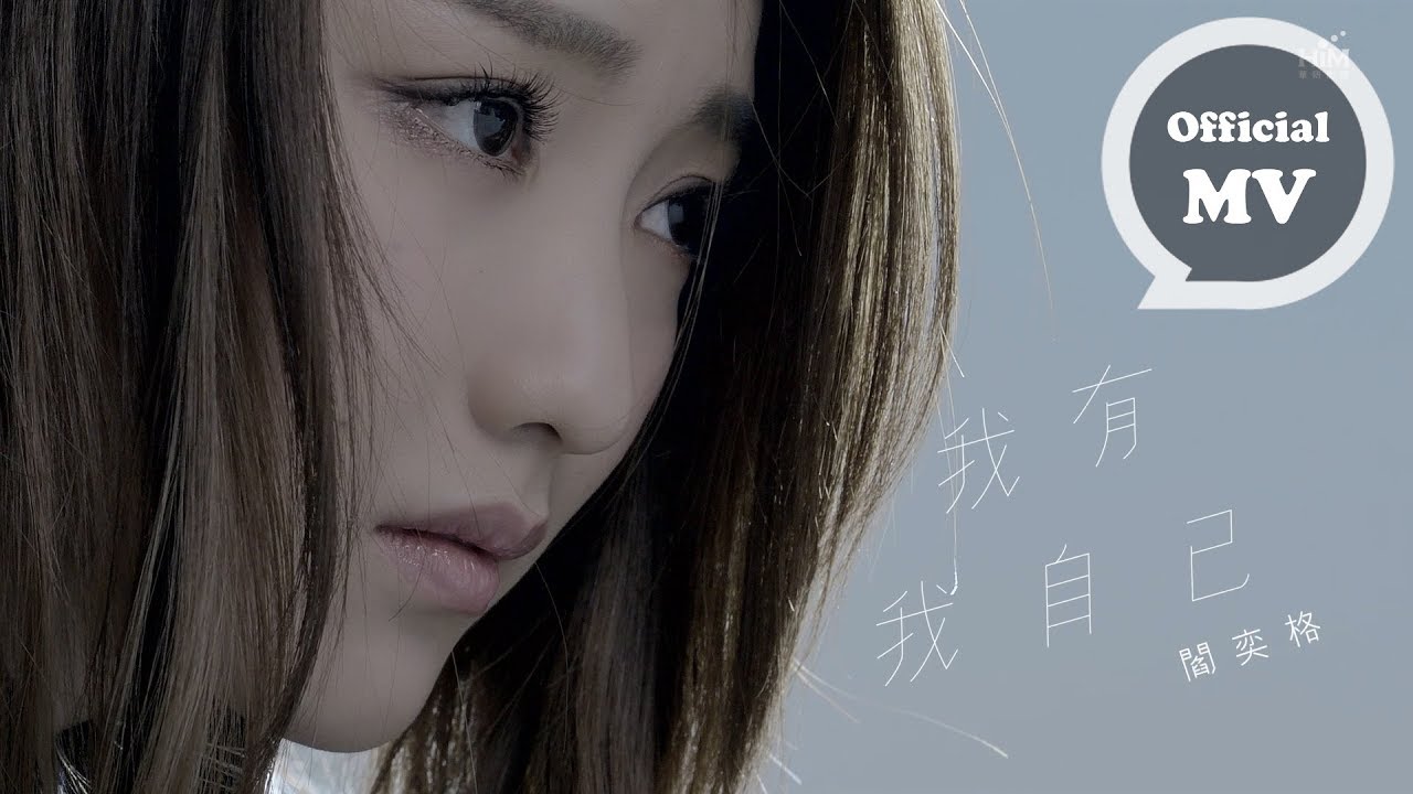 閻奕格 Janice Yan [我有我自己 I Have Myself] Official Music Video