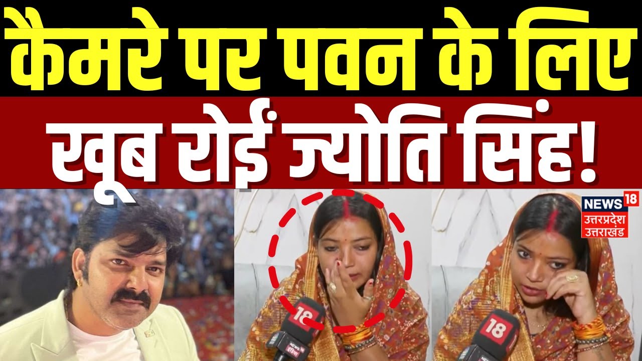 Pawan Singh Jyoti Singh Dispute: पवन सिंह के लिए फूट-फूटकर रोईं ज्योति सिंह! | Latest News | Viral