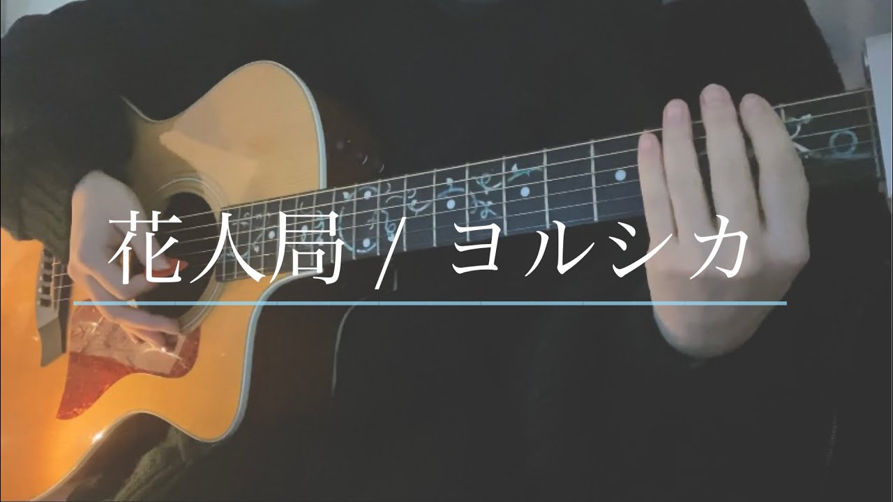花人局 / ヨルシカ (弾き語り)