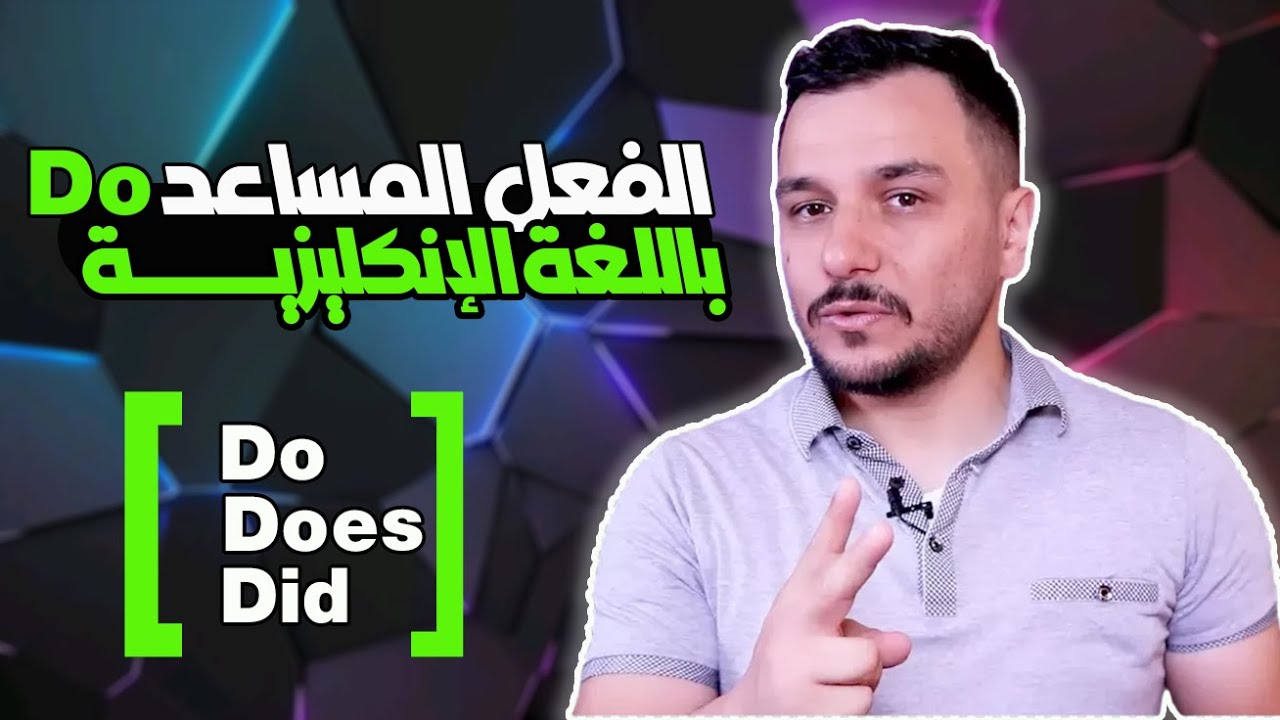 (14) -الفعل المساعد ( Do )