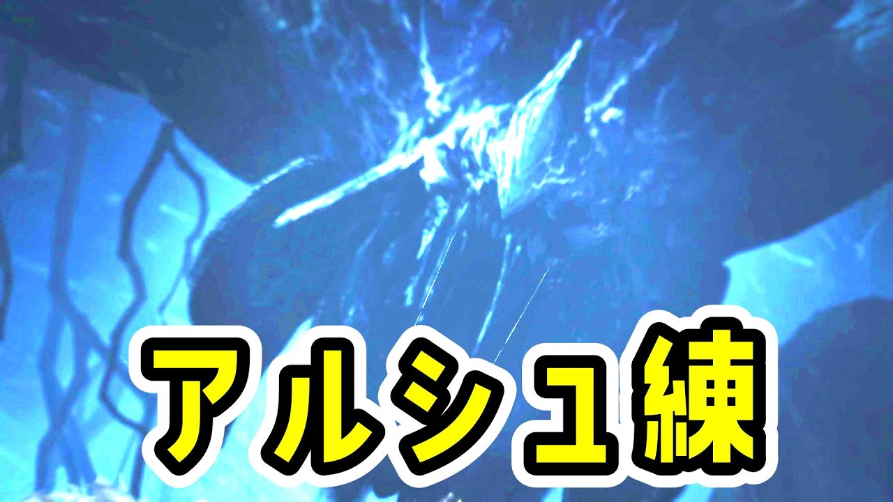 アルシュベルドれんしゅすゆ【MHWs】【モンスターハンターワイルズ】