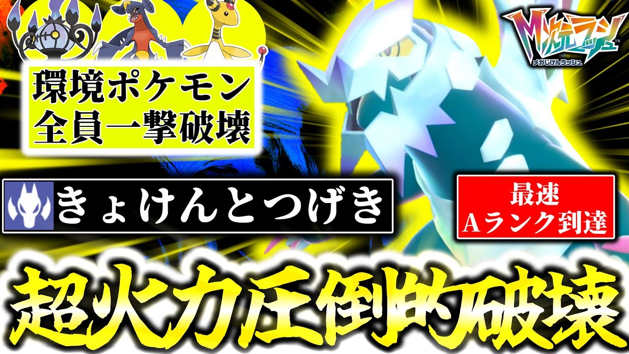 遂に解禁された『メガセグレイブ』でZ-AランクマS4最速Aランク到達！種族値はまさかの〇上昇なし！？きょけんとつげきの性能は！？伝説なしのシーズン4が最高すぎる件。[ポケモンZA][M次元ラッシュ]
