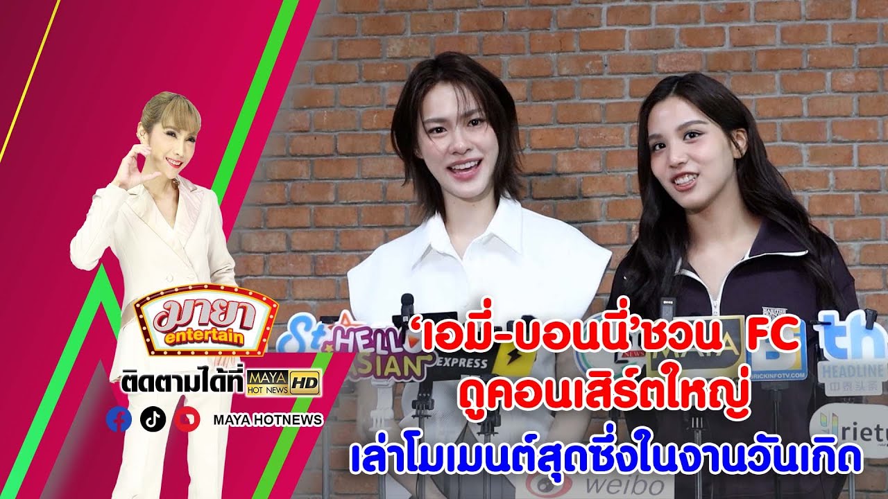 ‘เอมี่-บอนนี่’ ชวน FC ดูคอนเสิร์ตใหญ่ เล่าโมเมนต์สุดซึ่งในงานวันเกิด I MAYAENTERTAIN