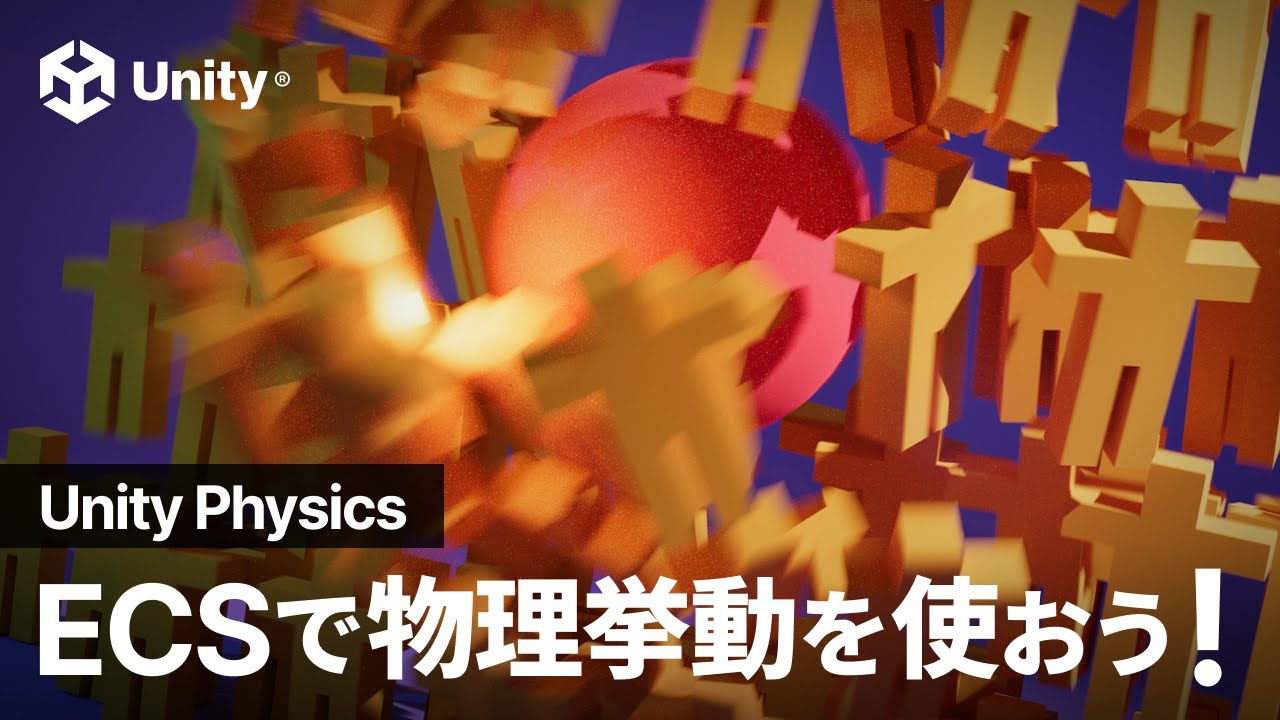 ECS で物理挙動！ Unity Physics を使ってみよう！