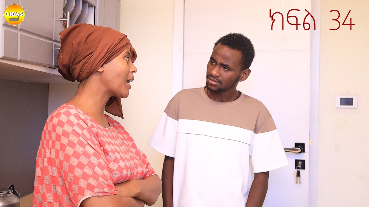 የእንጀራ ልጇን ሰራተኛ አድርጋ ምታኖራት ሴት / ክፍል 34