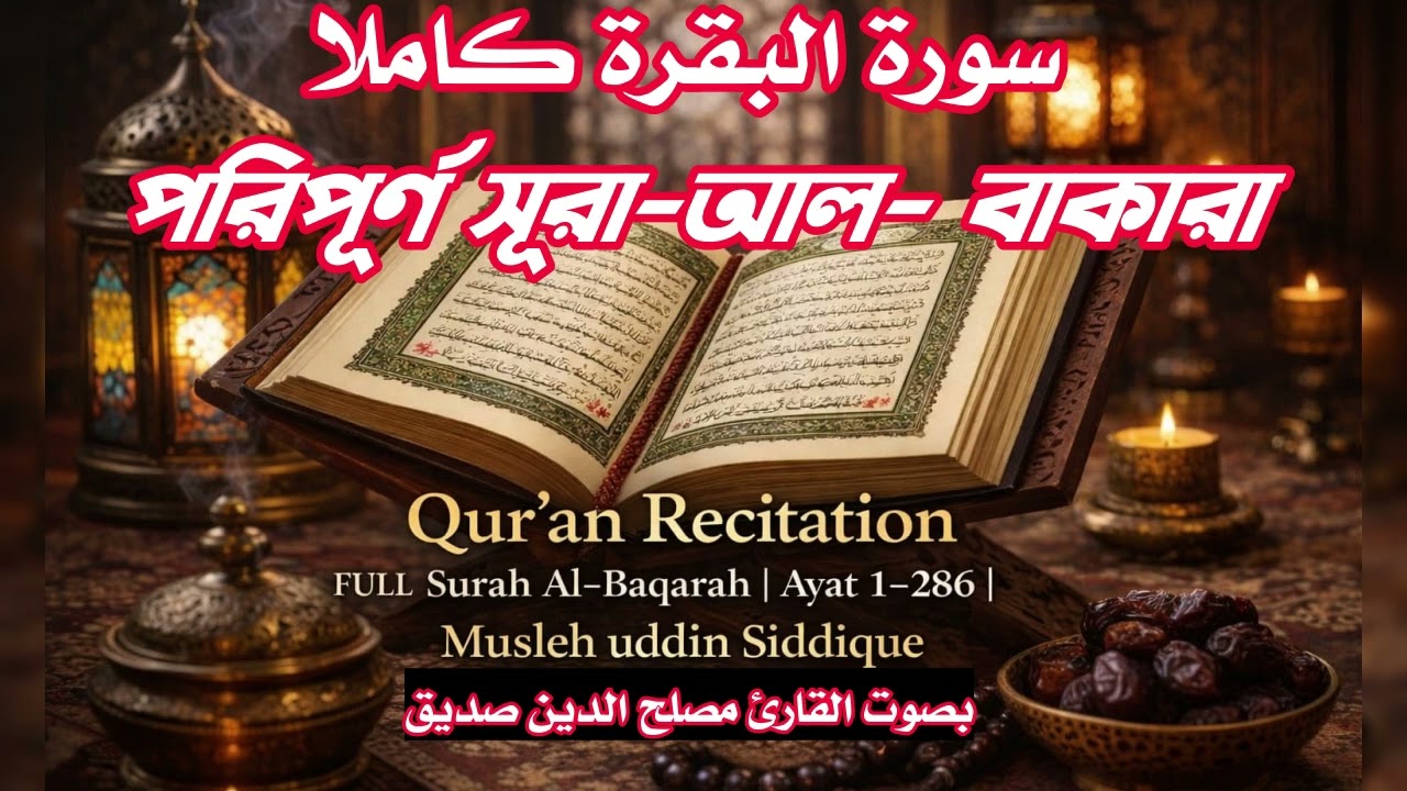 #سورة البقرة كاملا #مصلح الدين صديق #Surah Al#baqarah #full #musleh uddin siddique