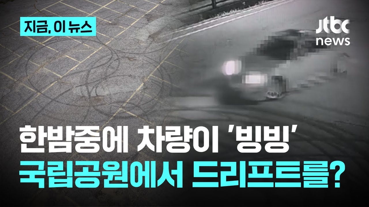 '국립공원에서 드리프트를?' 주차장서 벌어진 '한밤중 드리프트'｜지금 이 뉴스