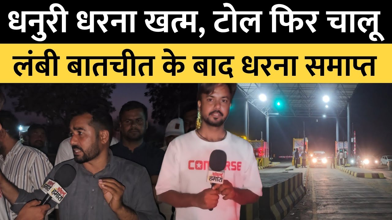 पांच दिन बाद खत्म हुआ धनुरी टोल का धरना, समझौते से थमा विवाद