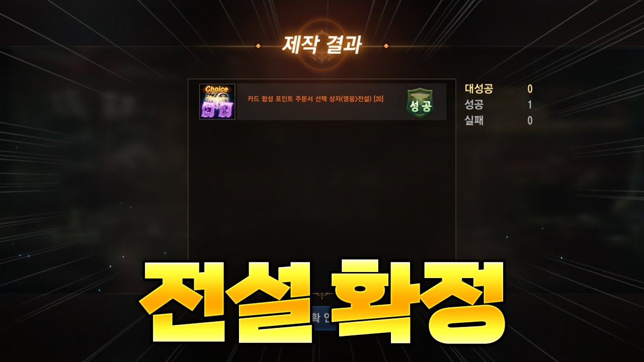 [리니지M] 전설 합성 포인트 20개..제작 성공했습니다 ㅋㅋㅋㅋㅋㅋㅋㅋ 전설 확정 미쳤는데....?