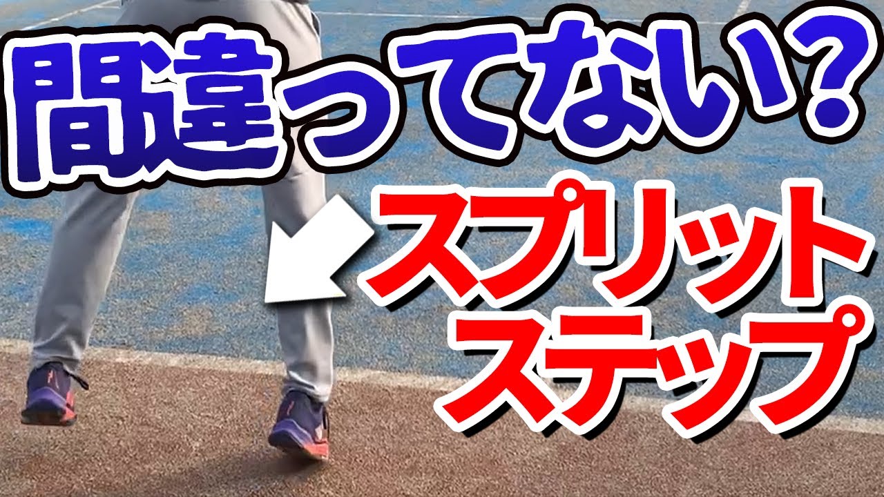 意外と知らないスプリットステップ！反応速度が爆上がりするポイントを松尾プロが解説！