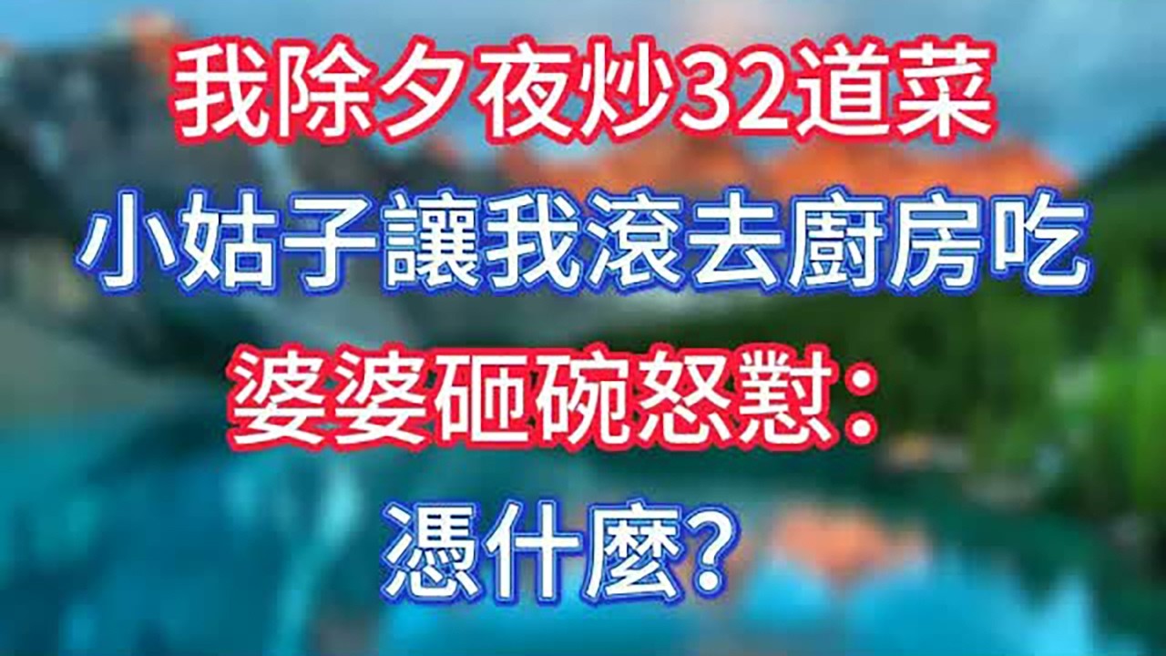 我除夕夜炒32道菜，小姑子讓我滾去廚房吃，婆婆砸碗怒懟：憑什麼？ #情感故事 #老人频道 #老年健康 #為人處世 #老年生活