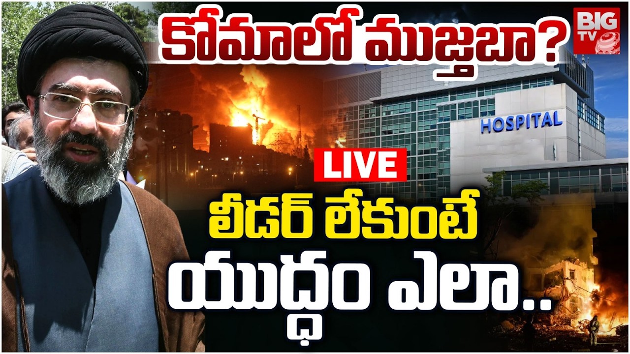 LIVE : కోమాలో సుప్రీం లీడర్ ముజ్తబా? Iran Supreem Leader Mujtaba in Hospital | Iran Vs Israel War