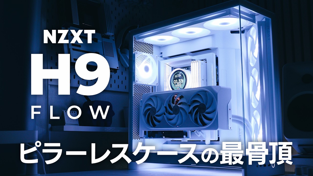 【自作PC】《NZXT H9 Flow 2025》で組む、究極に美しい真っ白なゲーミングPC