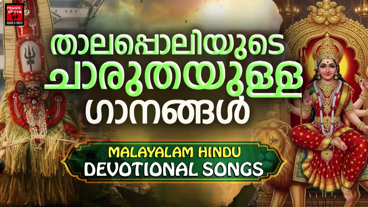 താലപ്പൊലിയുടെ ചാരുതയുള്ള ഗാനങ്ങൾ |  Hindu Devotional Songs Malayalam | Devi Bhakthiganagal