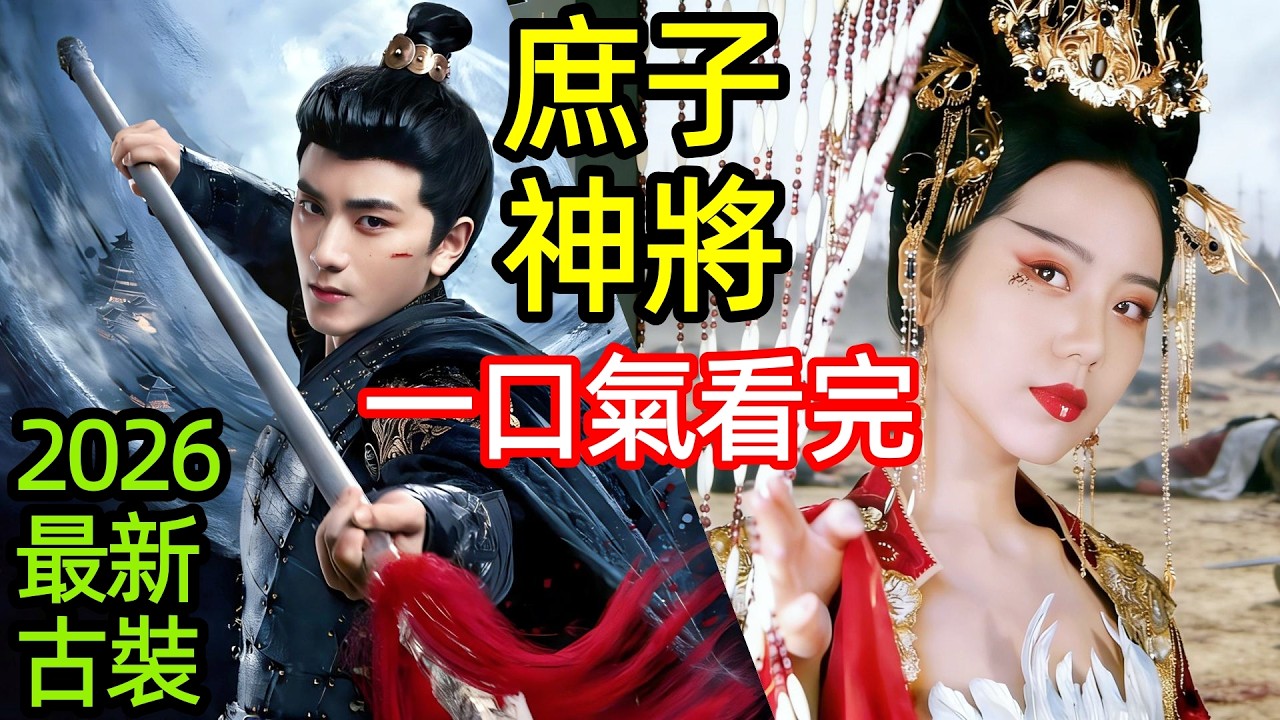 2026最新古裝劇，隱藏神格當庶子，睡女帝，橫掃血匪，破解乾坤棋局，斬殺國賊，一口氣看完1~24全集完整版，玄幻修仙動作電視劇解說