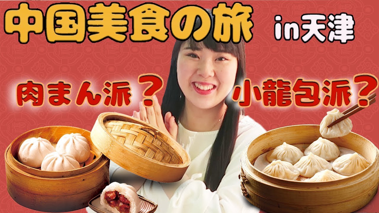 【日中夫婦の家族旅行in天津】天津と言えば、これだよね！美食の旅