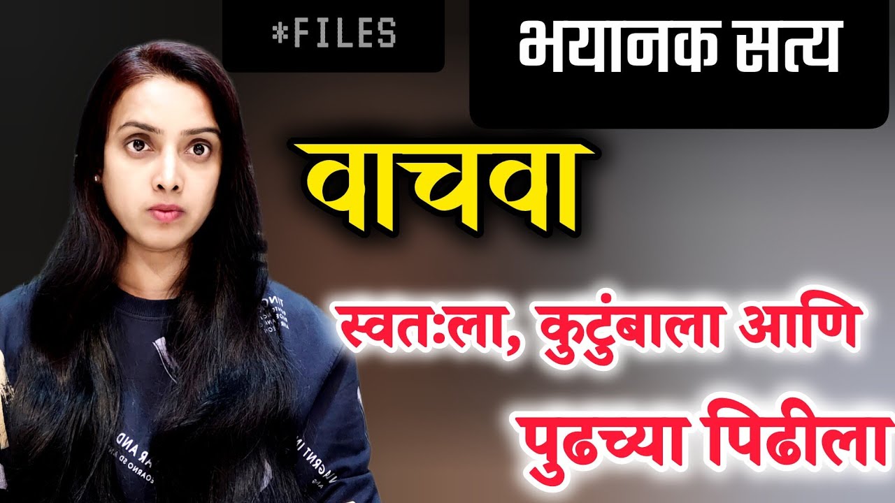 तुमच्या मेंदूशी खेळलं जातंय! लवकर सावध व्हा नाहीतर बरबाद व्हाल ! #reality #lifeadvice #lifelessons 