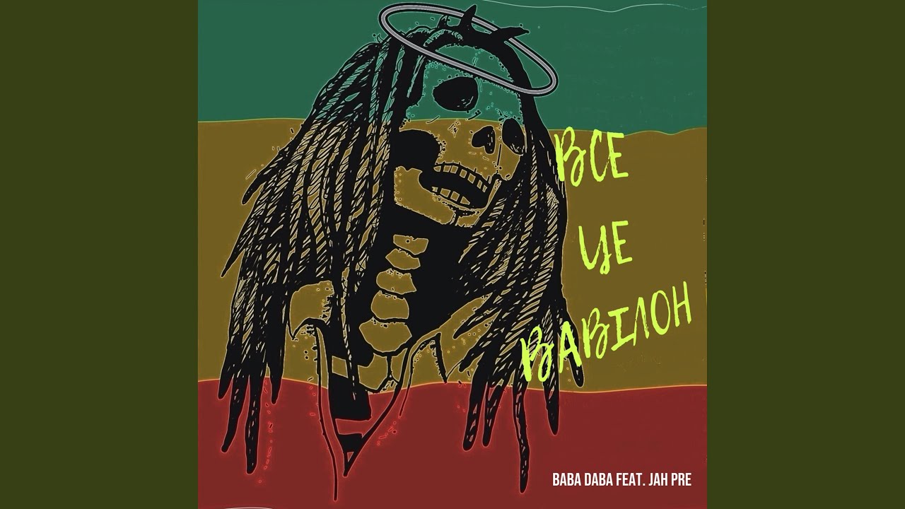 Це все Вавілон (feat. Jah Pre)