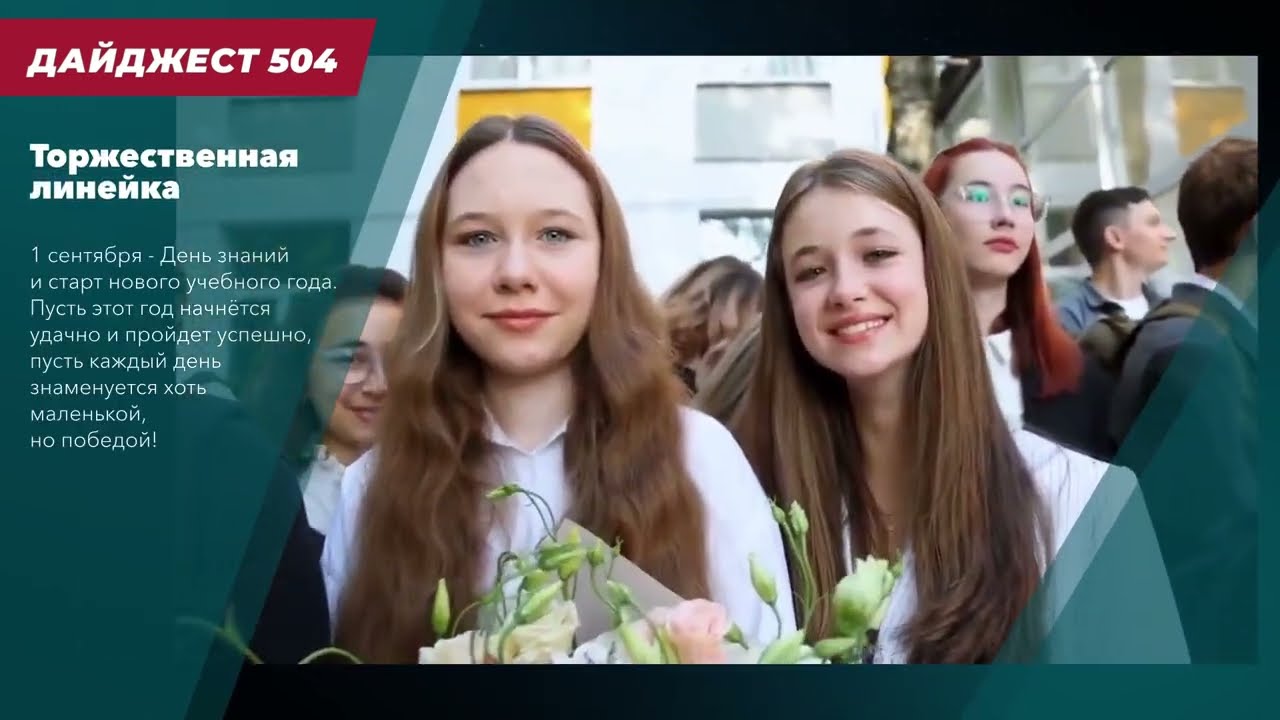 ПЕРВЫЙ В НОВОМ УЧЕБНОМ ГОДУ ДАЙДЖЕСТ НОВОСТЕЙ ШКОЛЫ
