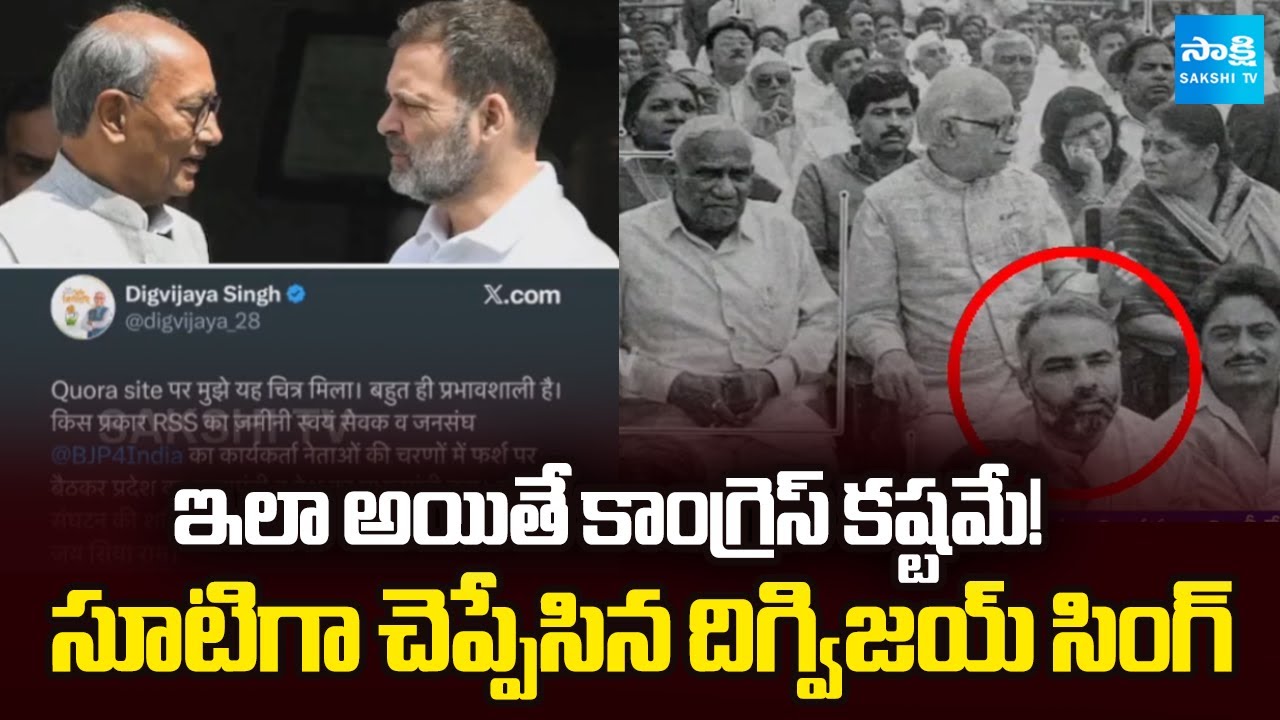 RSS, BJPపై ప్రశంసలు | Digvijay Singh Praised RSS, BJP By Sharing PM Modi Old Pic |  ⁨@SakshiTV⁩