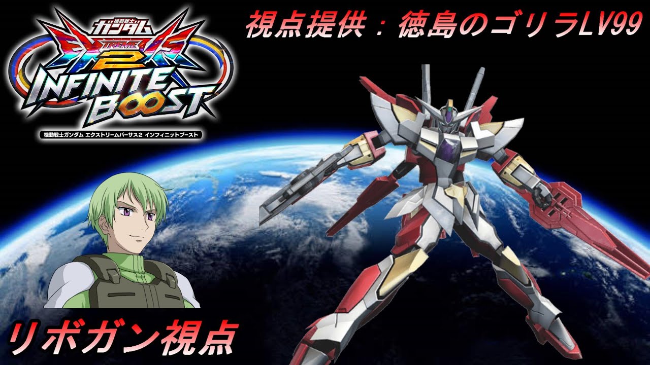 【イニブ】イニブでもリボガン！(視点：徳島のゴリラLv99)【リボーンズガンダム視点】