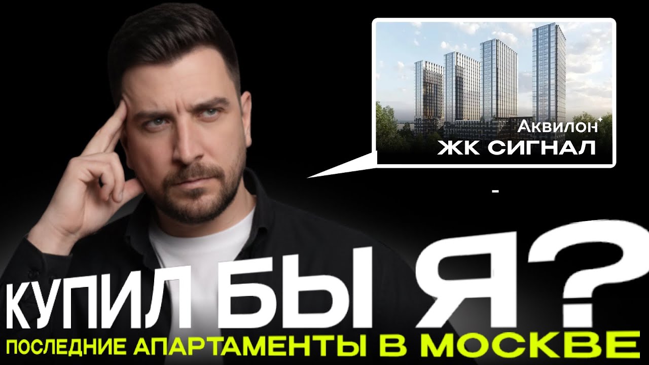 Прожарка Аквилон Сигнал во Владыкино | обзор ЖК