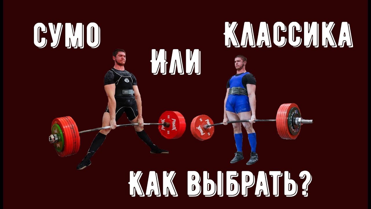 Сумо или классика. Как выбрать?