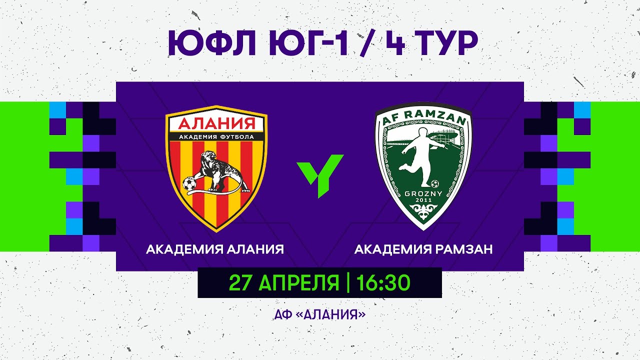 ЮФЛ ЮГ - 1. «Алания» (Владикавказ) - «Академия Рамзан» ( Грозный ). 4 тур