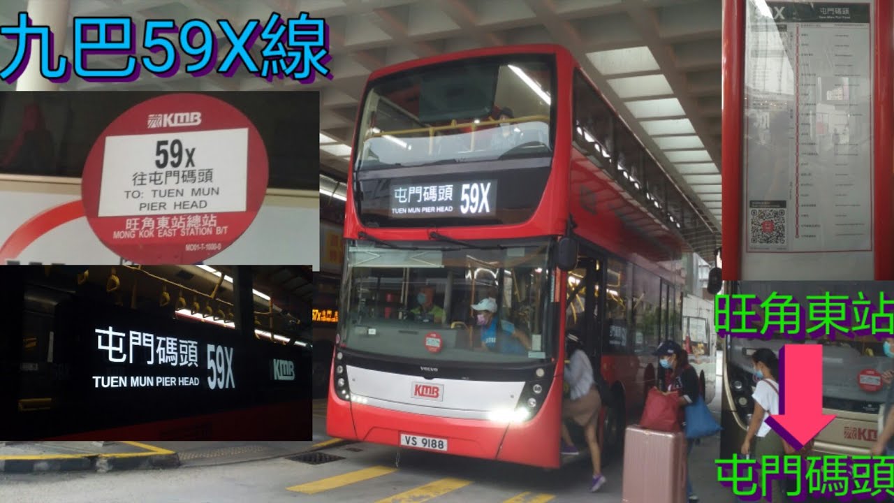 [當紅巴2.0第二次遇上降魔的2.0] 巴士極速行車傳記➖九巴59X線