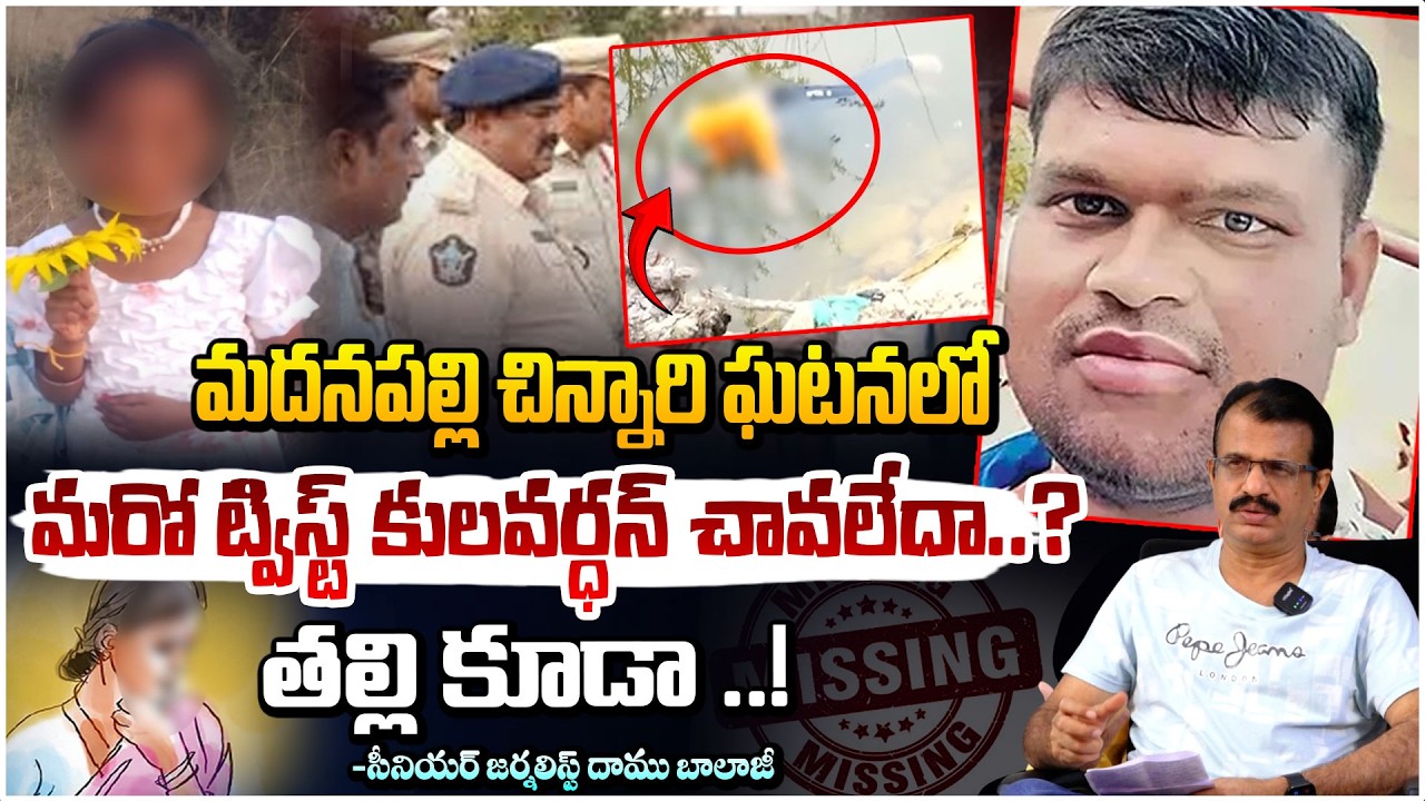 మదనపల్లి చిన్నారి ఘటనలో మరో ట్విస్ట్ కులవర్ధన్ చా*లేదా? | Madanapalle Incident | Kulvardhan | Red Tv