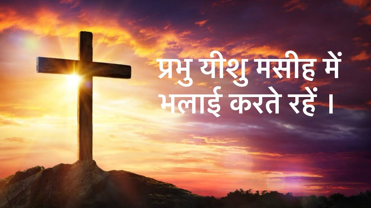 प्रभु यीशु मसीह में भलाई करते रहें । #revtonyjohn #signsandmiraclesministries #victoryinjesus 